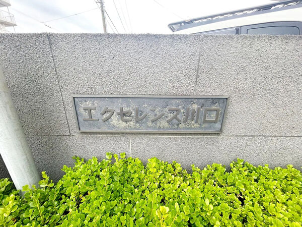 【エクセレンス川口】銘板