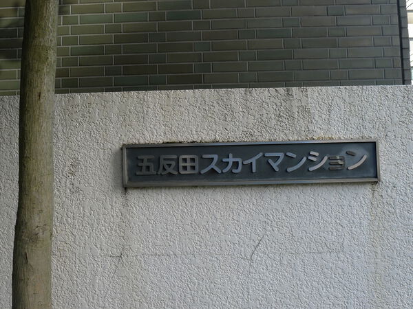 五反田スカイマンション