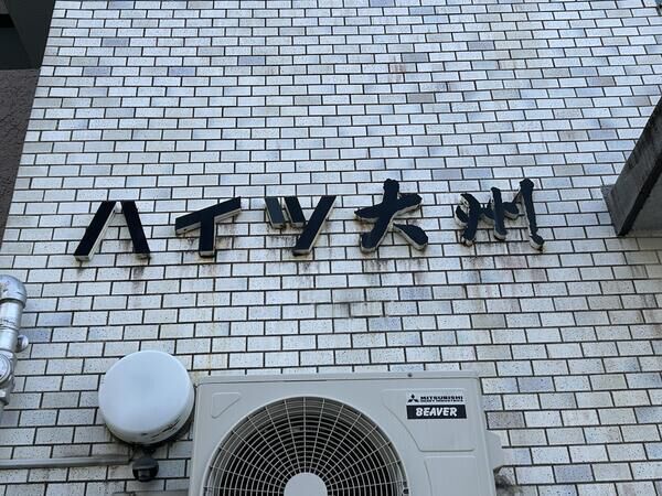 【ハイツ大州】外観