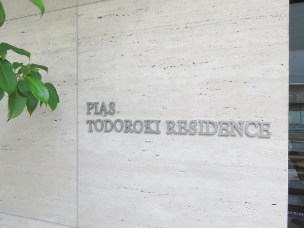 【ピアース等々力レジデンス】マンション館銘 【ピアース等々力レジデンス】マンション館銘