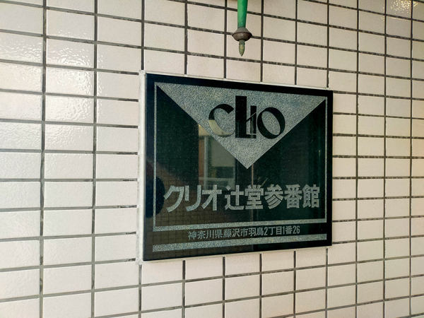 【クリオ辻堂参番館】マンション館銘 【クリオ辻堂参番館】マンション館銘