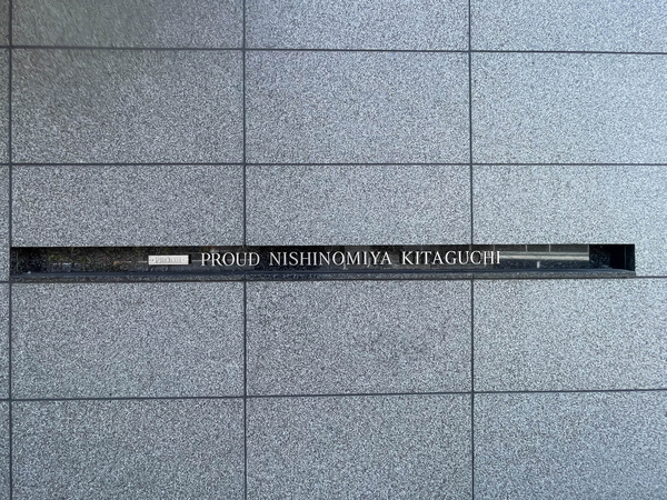 【プラウド西宮北口】館銘板 【プラウド西宮北口】館銘板