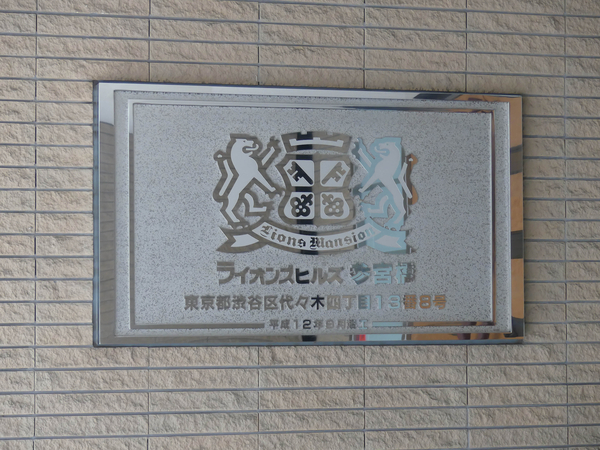 【ライオンズヒルズ参宮橋】マンション館銘 【ライオンズヒルズ参宮橋】マンション館銘