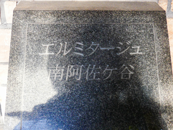 【エルミタージュ南阿佐ヶ谷】マンション館銘 【エルミタージュ南阿佐ヶ谷】マンション館銘