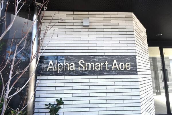 【アルファスマート青江】館銘板