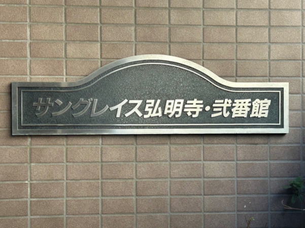 【サングレイス弘明寺弐番館】エンブレム