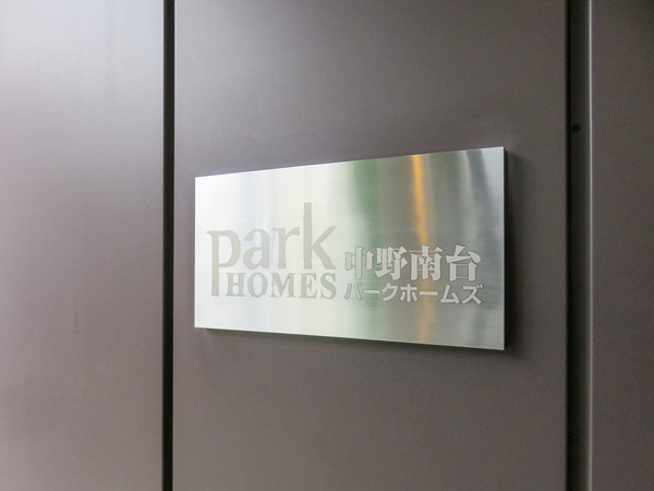 【中野南台パークホームズ】マンション館銘 【中野南台パークホームズ】マンション館銘