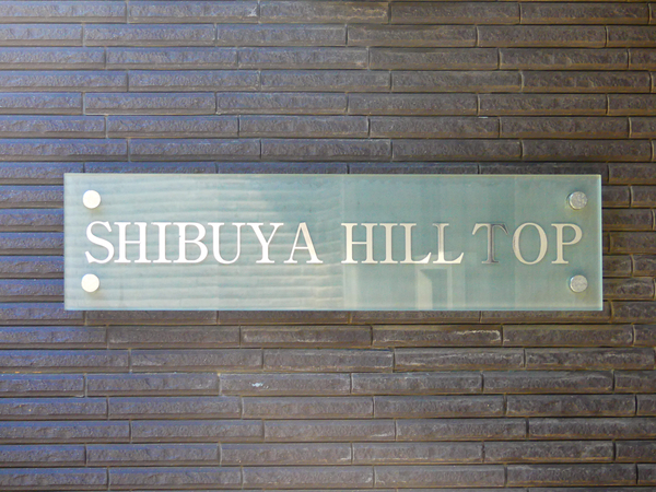 【渋谷ヒルトップ】マンション館銘 【渋谷ヒルトップ】マンション館銘