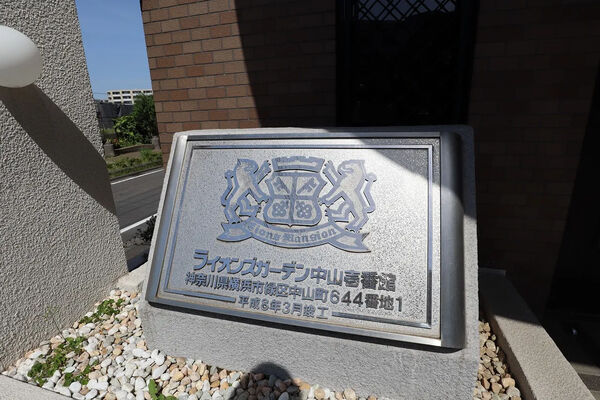 【ライオンズガーデン中山 壱番館】銘板