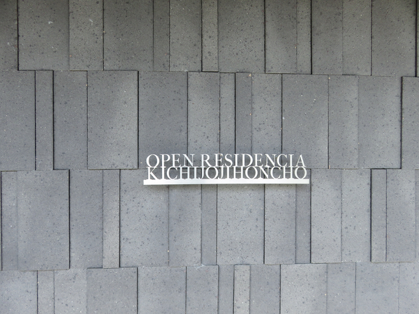 【オープンレジデンシア吉祥寺本町】マンション館銘 【オープンレジデンシア吉祥寺本町】マンション館銘