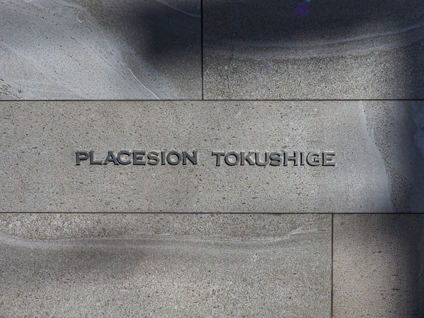 【プラセシオン徳重】マンション館銘 【プラセシオン徳重】マンション館銘