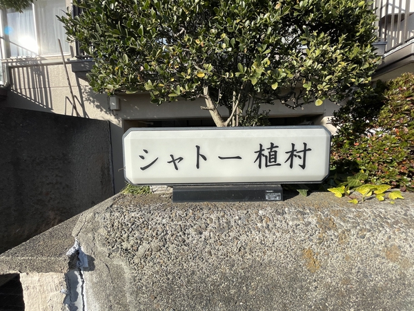 【シャトー植村】エンブレム