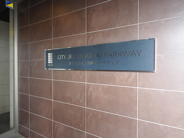 【シティライフ岡崎パークウェイ】館銘板 【シティライフ岡崎パークウェイ】館銘板