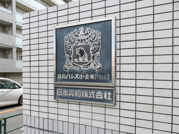 【日興パレス小金井PART2】マンション館銘 【日興パレス小金井PART2】マンション館銘