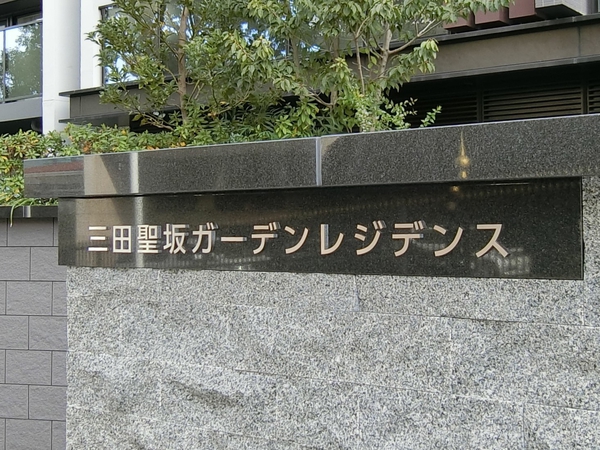 【三田聖坂ガーデンレジデンス】エンブレム 【三田聖坂ガーデンレジデンス】エンブレム
