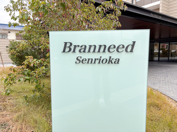 【ブランニード千里丘】館銘板 【ブランニード千里丘】館銘板