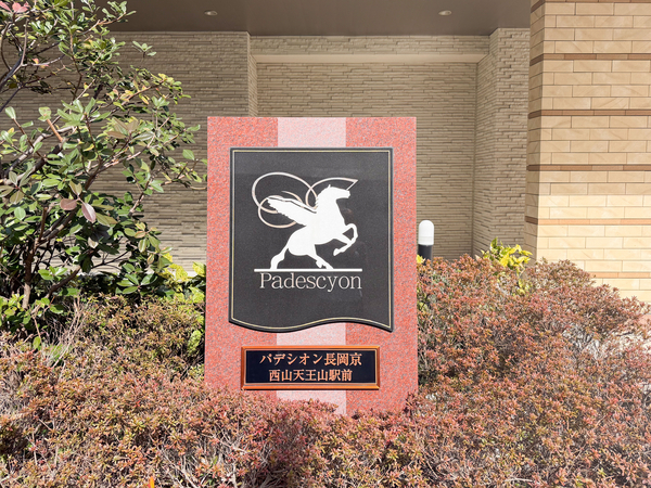 【パデシオン長岡京西山天王山駅前】マンション館銘 【パデシオン長岡京西山天王山駅前】マンション館銘