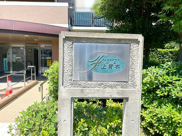 【フォルスコート川口上青木】銘板 【フォルスコート川口上青木】銘板