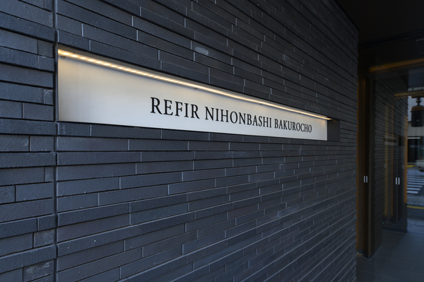 【レフィール日本橋馬喰町】エントランス