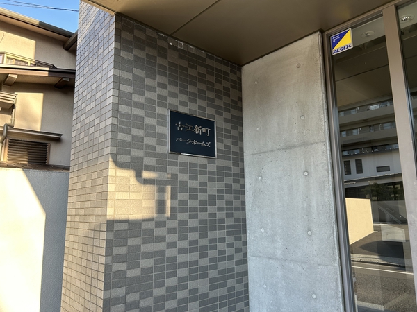 【古江新町パーク・ホームズ】マンションエンブレム