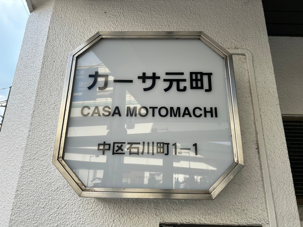 【カーサ元町】エンブレム