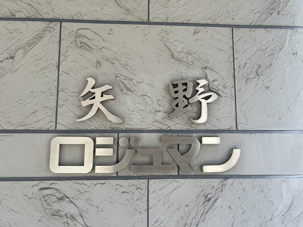 【矢野ロジュマン】エンブレム