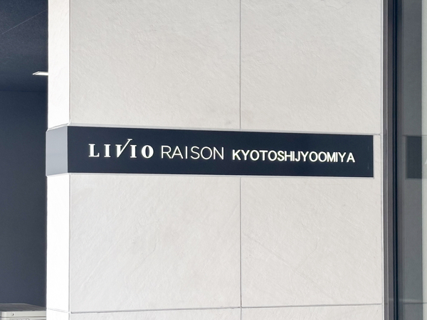 【リビオレゾン京都四条大宮】館銘板 【リビオレゾン京都四条大宮】館銘板