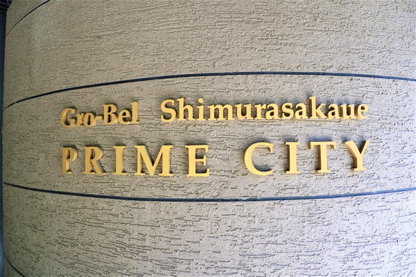 グローベル志村坂上プライムシティ 3枚目 グローベル志村坂上プライムシティ