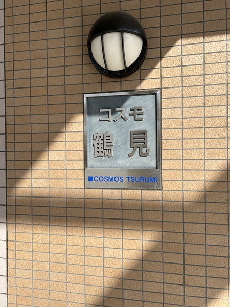 【コスモ鶴見】外観