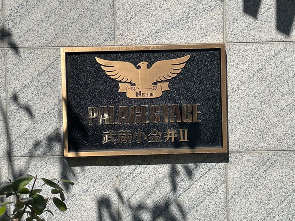 【パレステージ武蔵小金井Ⅱ】エンブレム