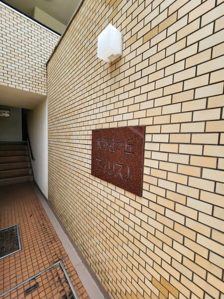 【本郷社が丘アイリス】銘板