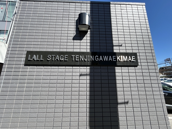 【ラルステージ天神川駅前】エンブレム