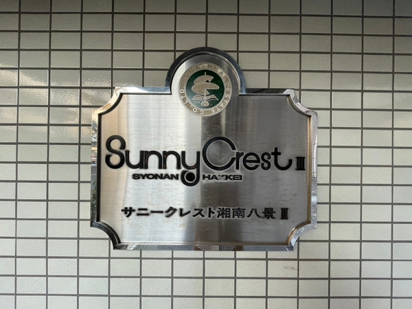 【サニークレスト湘南八景第3】エンブレム