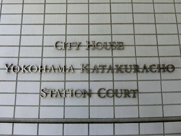 【シティハウス横濱片倉町ステーションコート】エンブレム