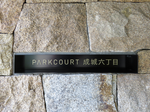 【パークコート成城六丁目】マンション館銘 【パークコート成城六丁目】マンション館銘