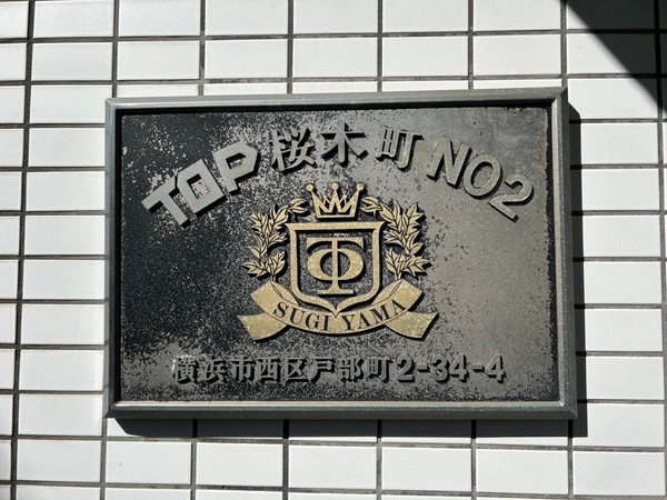 【トップ桜木町第二】エンブレム