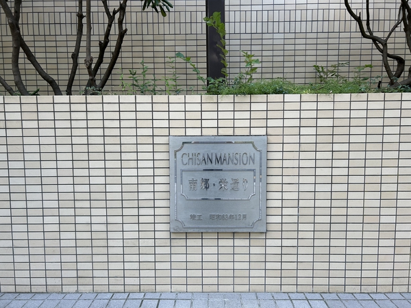 チサンマンション南郷栄通リ