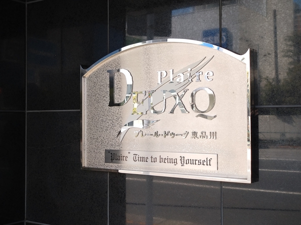 【プレールドゥーク東品川】エンブレム