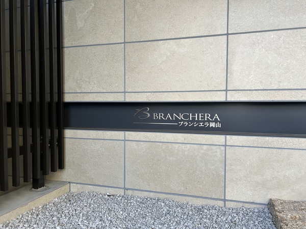 【ブランシエラ岡山】館銘板