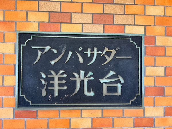 【豊栄アンバサダー洋光台】エンブレム