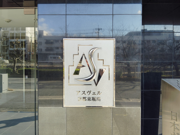【アスヴェル京都東堀川】館銘板 【アスヴェル京都東堀川】館銘板