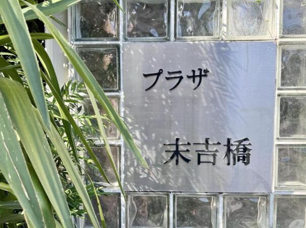 プラザ末吉橋