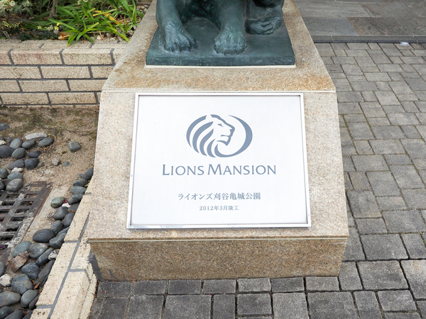 【ライオンズ刈谷亀城公園】館銘板 【ライオンズ刈谷亀城公園】館銘板