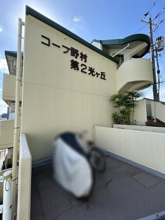 【コープ野村第2光ヶ丘】外観