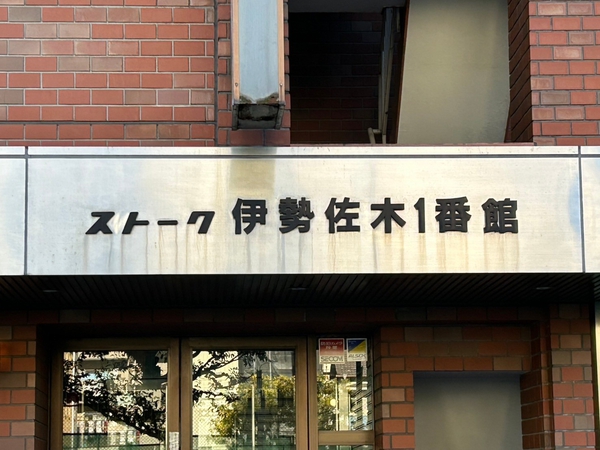 【ストーク伊勢佐木一番館】エンブレム