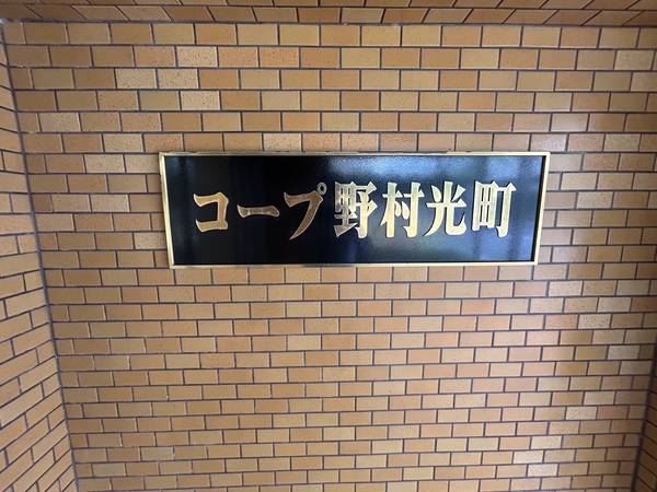 コープ野村光町