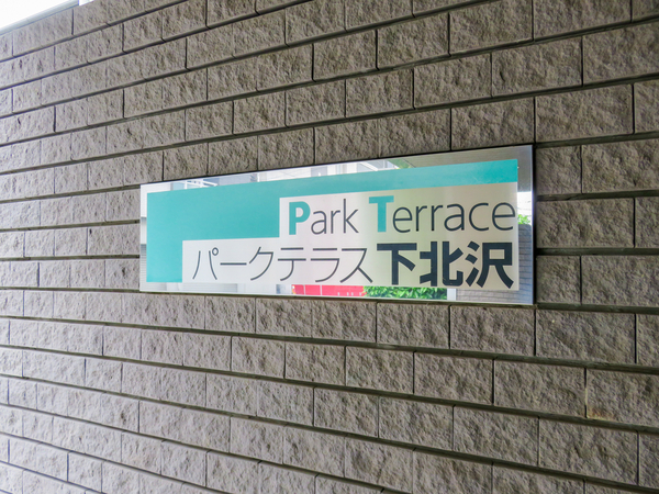 【パークテラス下北沢】マンション館銘 【パークテラス下北沢】マンション館銘