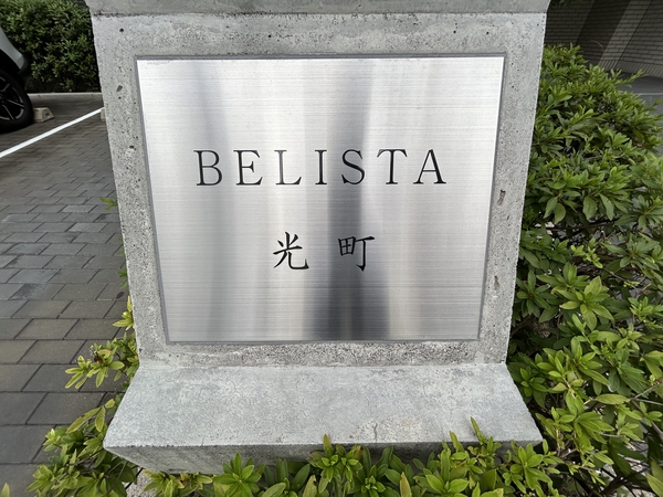 【BELISTA光町】エンブレム