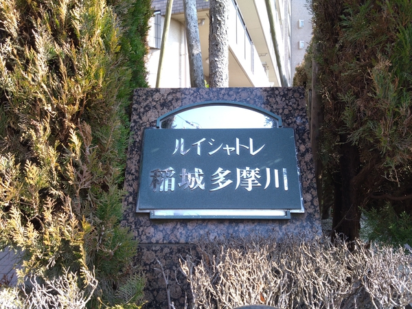 【ルイシャトレ稲城多摩川】エンブレム