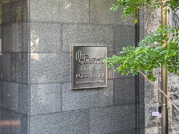 【プレサンスKOBEグレンツ】館銘板 【プレサンスKOBEグレンツ】館銘板